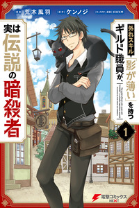 Hazure Skill "Kage ga Usui" o Motsu Guild Shokuin ga, Jitsuha Densetsu no Ansatsusha