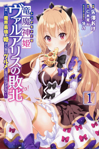Ryuu majin hime Valalice no haiboku ～ makai saikyō no hime ga jinrui no gurume ni makeru hazu ga nai Manga