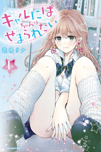 Gal Nipa-chan Wa Semararetai