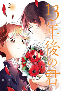 Juusan Nengo no Kimi