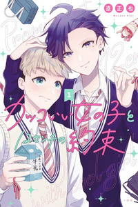 Kakkoi Onnanoko to 12 cm no Yakusoku