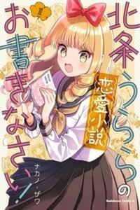 Houjou Urara no Ren'ai Shousetsu Okakinasai!
