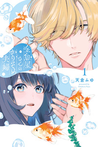 La pareja temporal de Kingyoya-san