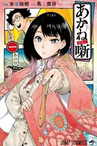Akane-banashi