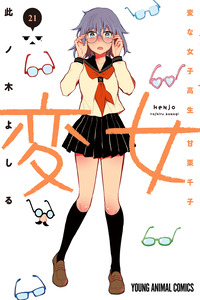 Henjo: Hen na Joshikousei Amaguri Chiko