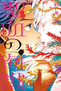 Seiketsu no Kemono