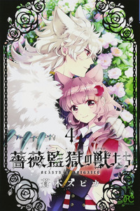 Bara Kangoku no Kemono-tachi