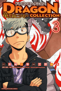 Dragon Collection - Ryuu wo Suberumono