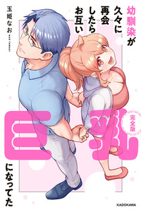 Osananajimi ga Hisabisa ni Saikai Shitara Otagai Kyonyuu ni Natteta