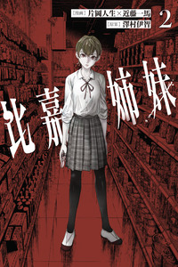 Higa-shimai