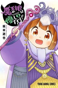Maou no Musume wa Yasashi Sugiru!!