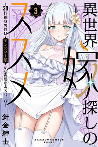 Isekai Yome Sagashi no Susume: 30-dai Dokushin Dansei wa, Monster Musume kara Juyou ga Arurashii