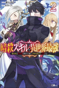 Ansatsu Skill de Isekai Saikyou ~Renkinjutsu to Ansatsujutsu wo Kiwameta Ore wa, Sekai wo Kage kara Shihai suru~