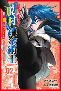 Genkai Shuuraku wo Datsu Shita Renkinjutsushi, Tokai de "Saikyou" nano ga Baremakuru. ~Rougai domo ni wa Iikagen Aiso ga Tsukimashita~