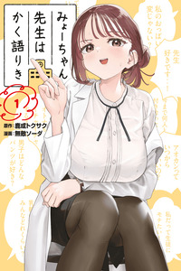 Myou-chan Sensei wa Kakukatariki