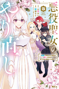 Akuyaku Seijo no Yarinaoshi - Enzai de Shokeisareta Seijo wa Oshi no Eiyuu wo Sukuu Tame ni Gaman wo Yamemasu
