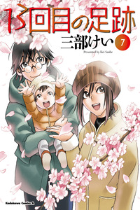 13-kaime no Ashiato