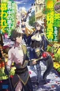 Sekai wo Sukutta Eiyuu o Sodateta Saikyou Yogensha wa, Boukensha ni Natte mo Sekaijuu no Deshi kara Shitawarete Masu