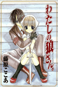Watashi no Ookami-san