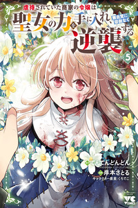 Gyakutaisarete Ita Shouka no Reijou wa Seijo no Chikara wo Te ni Ire, Mujikaku ni Youshanaku Gyakushuu suru