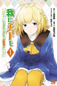 Ware ni Cheat wo ~Hazure Cheat no Shoukan Yuusha wa Isekai de Yukkuri Kurashitai~