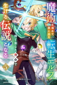Majutsu wo Kiwamete Tabi ni Deta Tensei Elf, Moteamashita Jumyou de Ikeru Densetsu to naru
