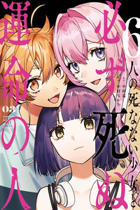 6nin no shinanai shoujo to kanarazu shinu unmei no hito