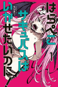 HARAPEKO SUCCUBUS WA IKASETAI NO NI!