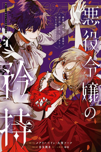 Akuyaku Reijou no Kyouji ~Konyakusha wo Ubaitotte Gishi wo Oidashita Watashi wa, Douyara Ima kara Hametsu suru you desu~
