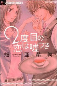 2 Dome no Koi wa Usotsuki