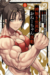Kaminaki Sekai no Oneechan Katsudou