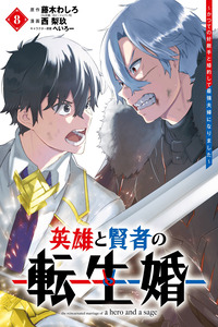 Eiyuu to Kenja no Tensei Kon