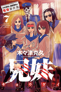 Kyoudai - Shoujo Tantei to Yuurei Keikan no Kaiki Jikenbo