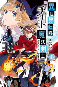 Isekai Ten'i Shita node Cheat o Ikashite Mahou Kenshi Yaru Koto ni Suru