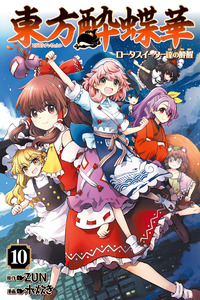 Touhou Suichouka ~ Lotus Eater-tachi no Suisei