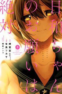 Hiyori-chan no Onegai wa Zettai