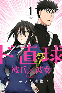 Do Chokkyuu Kareshi × Kanojo