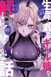 Namaiki na Gal Ane wo Wakaraseru Hanashi