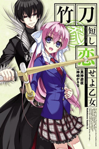 Shinai Mijikashi Koiseyo Otome