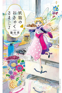 Yousei no Okyaku-sama