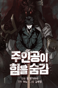The protagonist's hidden strength