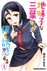 Jimiko na Mitsuba-san ga Boku wo Yuuwaku Suru
