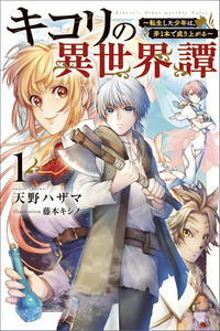 Kikori no Isekai Tan: Tensei Shita Shounen wa, Ono 1-hon de Nariagaru
