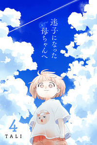 Maigo ni Natta Kaa-chan e