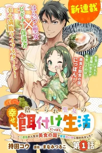 Suterare Seijo No Shiawase Ezuke Seikatsu Ni Dome No Jinsei Wa Bishoku No Kuni Nippon De Ikuji Shoshinsha Ni Hirowaremashita