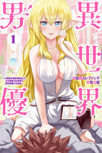 Pornstar in Another World: A Story of a JAV Actor Reincarnating in Another World and Making Full Use of His Porn Knowledge to Become a Matchless Pornstar