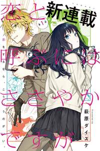 Koi to Yobu ni wa Sasayaka desuga