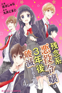 Zan'nen-kei Akuyaku Reijou wa 3-nen-go ni Hametsu suru You desu