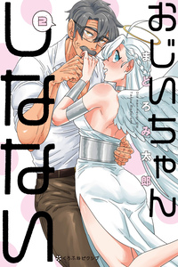 Ojiichan Shinanai