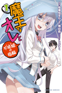 Maou na Ore to Fushi-hime no Yubiwa